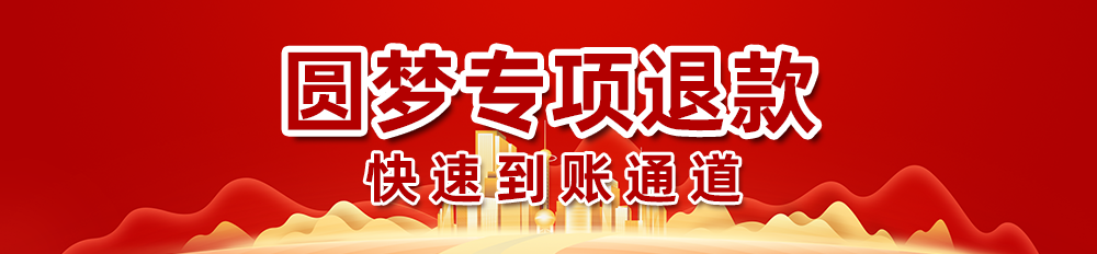 圆梦专项退款